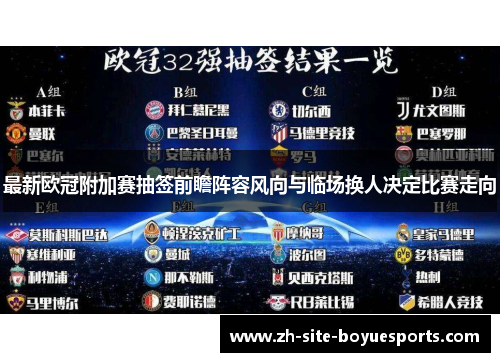 最新欧冠附加赛抽签前瞻阵容风向与临场换人决定比赛走向