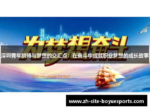 深圳青年拼搏与梦想的交汇点：在奋斗中成就职业梦想的成长故事