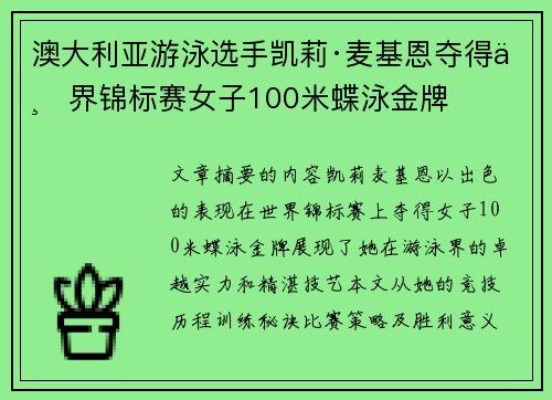 澳大利亚游泳选手凯莉·麦基恩夺得世界锦标赛女子100米蝶泳金牌