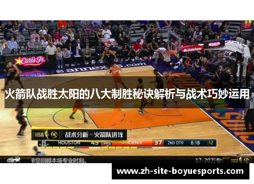 火箭队战胜太阳的八大制胜秘诀解析与战术巧妙运用