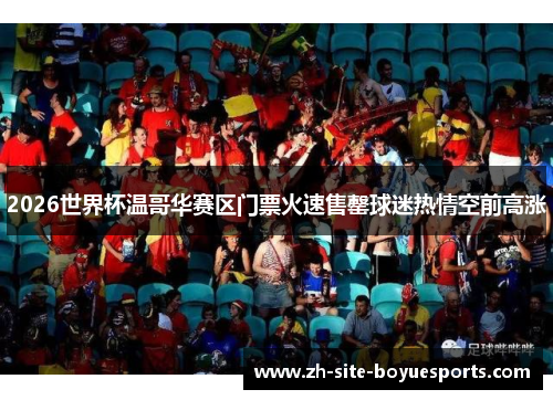 2026世界杯温哥华赛区门票火速售罄球迷热情空前高涨
