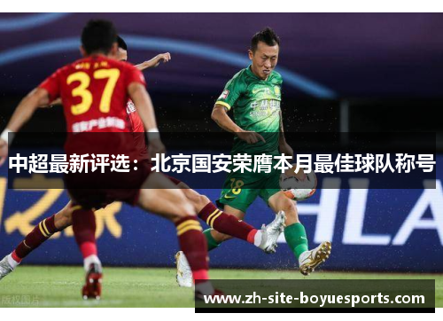 中超最新评选：北京国安荣膺本月最佳球队称号