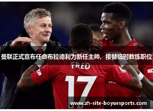 曼联正式宣布任命布拉德利为新任主帅，接替临时教练职位