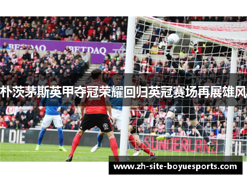 朴茨茅斯英甲夺冠荣耀回归英冠赛场再展雄风 朴茨茅斯英甲夺冠荣耀回归英冠赛场再展雄风