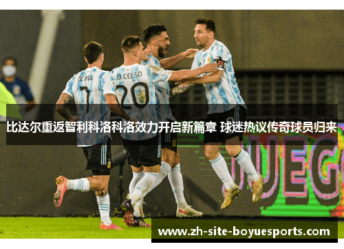 比达尔重返智利科洛科洛效力开启新篇章 球迷热议传奇球员归来