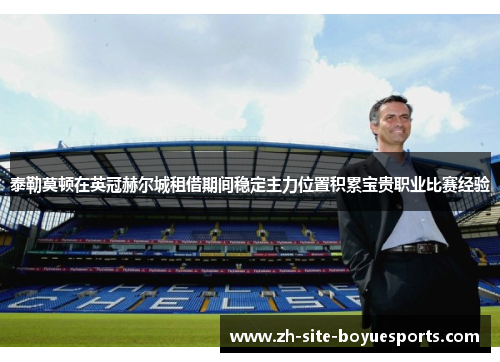 泰勒莫顿在英冠赫尔城租借期间稳定主力位置积累宝贵职业比赛经验 泰勒莫顿在英冠赫尔城租借期间稳定主力位置积累宝贵职业比赛经验