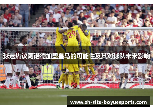 球迷热议阿诺德加盟皇马的可能性及其对球队未来影响