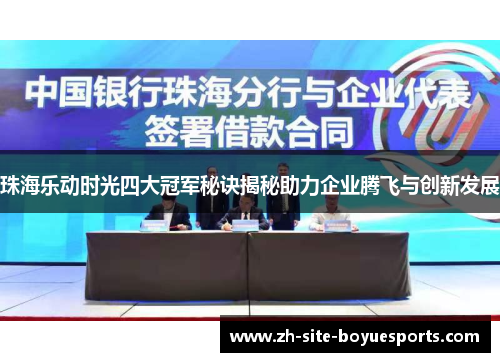 珠海乐动时光四大冠军秘诀揭秘助力企业腾飞与创新发展