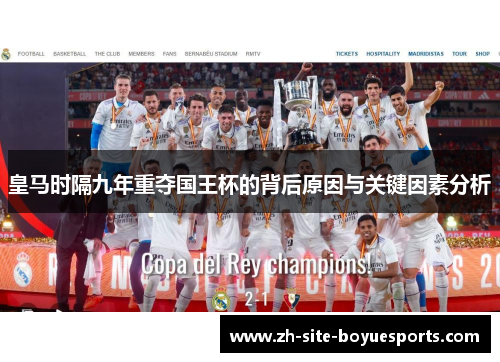 皇马时隔九年重夺国王杯的背后原因与关键因素分析