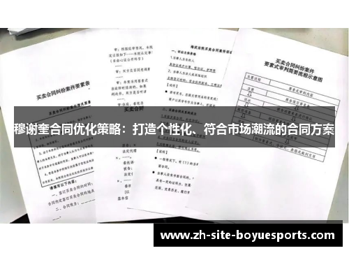 穆谢奎合同优化策略：打造个性化、符合市场潮流的合同方案