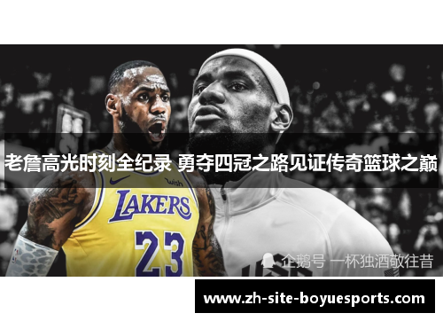 老詹高光时刻全纪录 勇夺四冠之路见证传奇篮球之巅