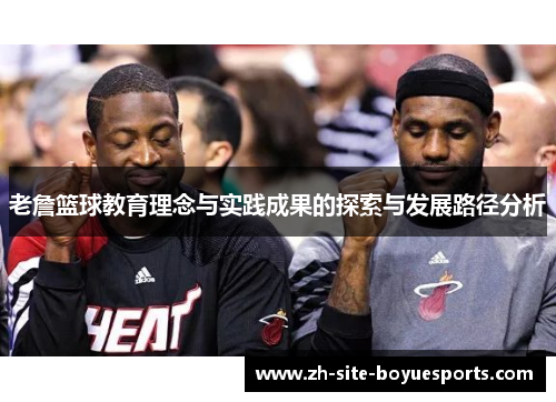 老詹篮球教育理念与实践成果的探索与发展路径分析