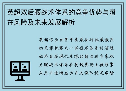 英超双后腰战术体系的竞争优势与潜在风险及未来发展解析
