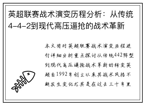 英超联赛战术演变历程分析：从传统4-4-2到现代高压逼抢的战术革新