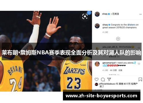 莱布朗·詹姆斯NBA赛季表现全面分析及其对湖人队的影响 莱布朗·詹姆斯NBA赛季表现全面分析及其对湖人队的影响