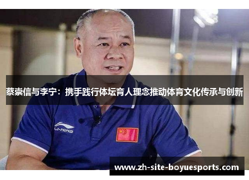 蔡崇信与李宁：携手践行体坛育人理念推动体育文化传承与创新