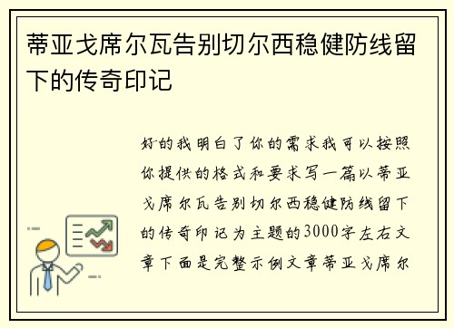 蒂亚戈席尔瓦告别切尔西稳健防线留下的传奇印记