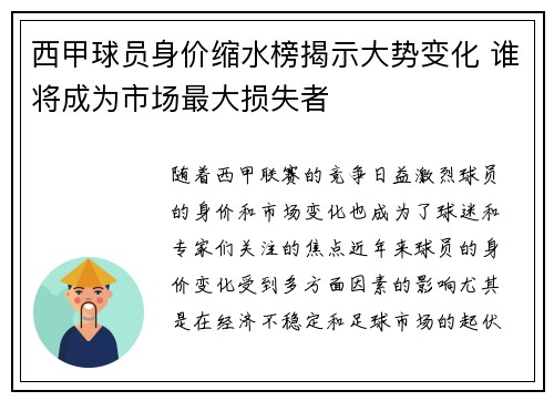 西甲球员身价缩水榜揭示大势变化 谁将成为市场最大损失者 西甲球员身价缩水榜揭示大势变化 谁将成为市场最大损失者
