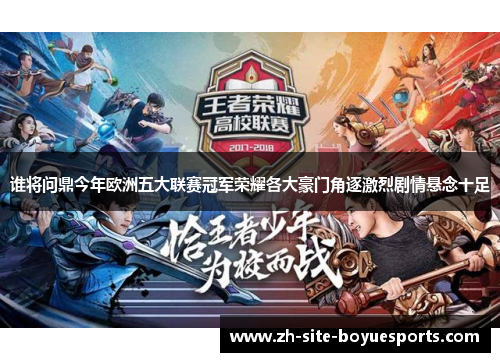 谁将问鼎今年欧洲五大联赛冠军荣耀各大豪门角逐激烈剧情悬念十足