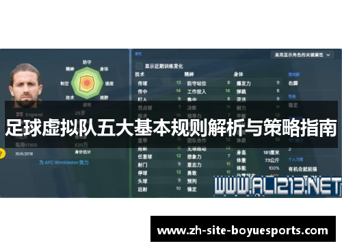 足球虚拟队五大基本规则解析与策略指南
