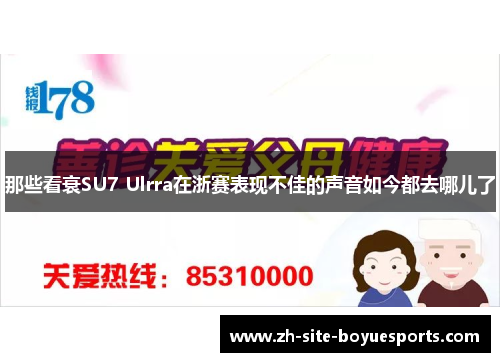 那些看衰SU7 Ulrra在浙赛表现不佳的声音如今都去哪儿了