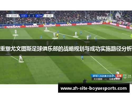 重塑尤文图斯足球俱乐部的战略规划与成功实施路径分析