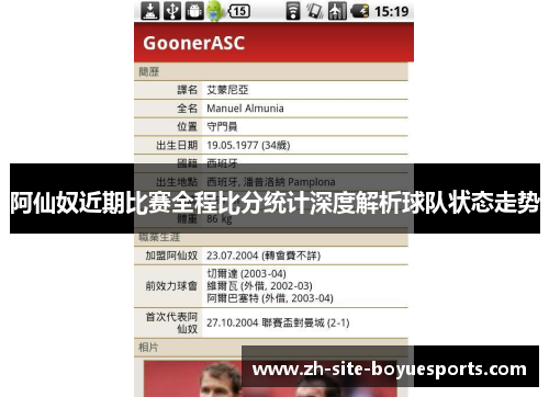 阿仙奴近期比赛全程比分统计深度解析球队状态走势