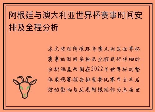 阿根廷与澳大利亚世界杯赛事时间安排及全程分析