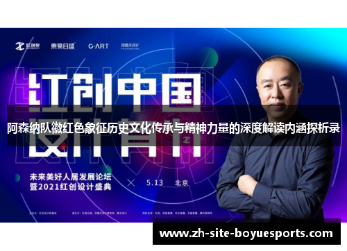 阿森纳队徽红色象征历史文化传承与精神力量的深度解读内涵探析录 阿森纳队徽红色象征历史文化传承与精神力量的深度解读内涵探析录