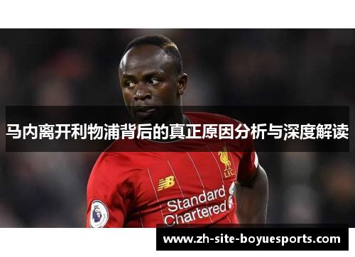 马内离开利物浦背后的真正原因分析与深度解读 马内离开利物浦背后的真正原因分析与深度解读