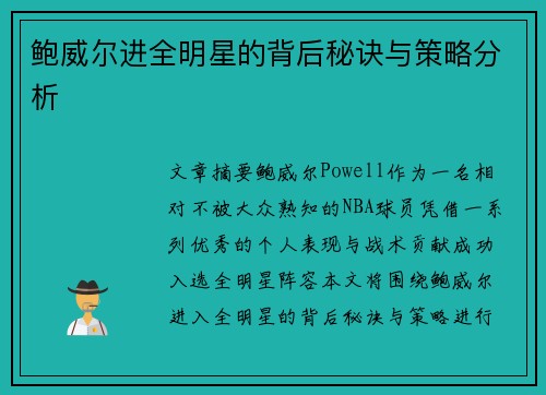 鲍威尔进全明星的背后秘诀与策略分析 鲍威尔进全明星的背后秘诀与策略分析
