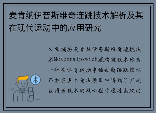 麦肯纳伊普斯维奇连跳技术解析及其在现代运动中的应用研究 麦肯纳伊普斯维奇连跳技术解析及其在现代运动中的应用研究