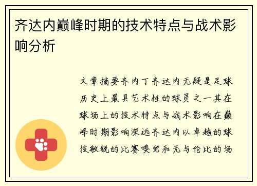 齐达内巅峰时期的技术特点与战术影响分析 齐达内巅峰时期的技术特点与战术影响分析