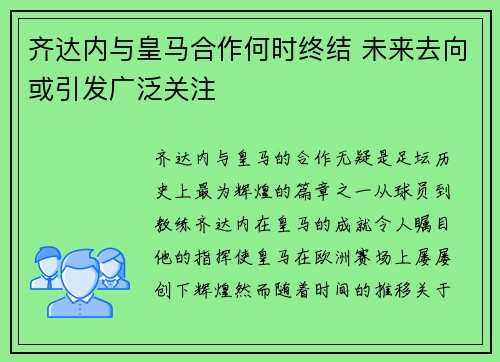 齐达内与皇马合作何时终结 未来去向或引发广泛关注 齐达内与皇马合作何时终结 未来去向或引发广泛关注