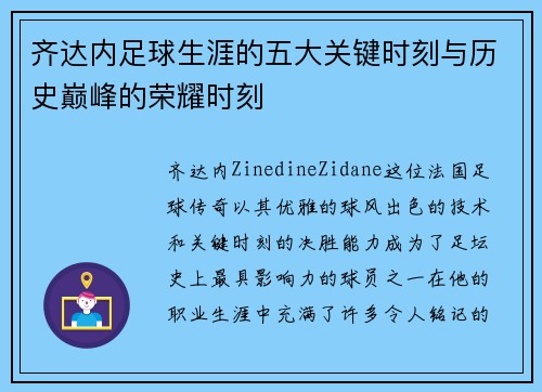 齐达内足球生涯的五大关键时刻与历史巅峰的荣耀时刻 齐达内足球生涯的五大关键时刻与历史巅峰的荣耀时刻