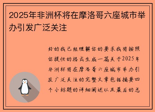 2025年非洲杯将在摩洛哥六座城市举办引发广泛关注