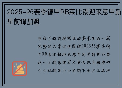 2025-26赛季德甲RB莱比锡迎来意甲新星前锋加盟