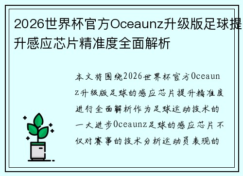 2026世界杯官方Oceaunz升级版足球提升感应芯片精准度全面解析