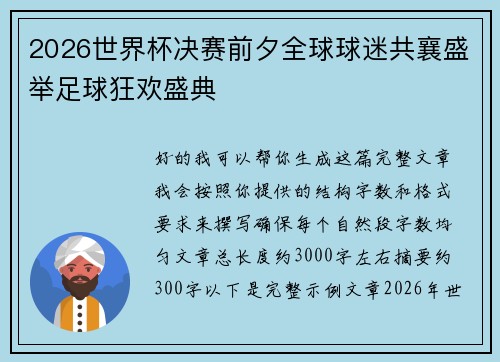 2026世界杯决赛前夕全球球迷共襄盛举足球狂欢盛典 2026世界杯决赛前夕全球球迷共襄盛举足球狂欢盛典
