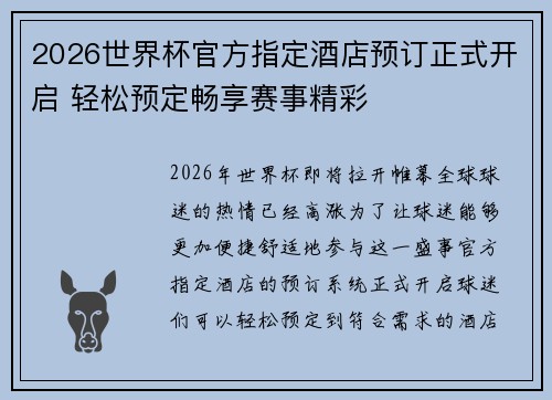 2026世界杯官方指定酒店预订正式开启 轻松预定畅享赛事精彩