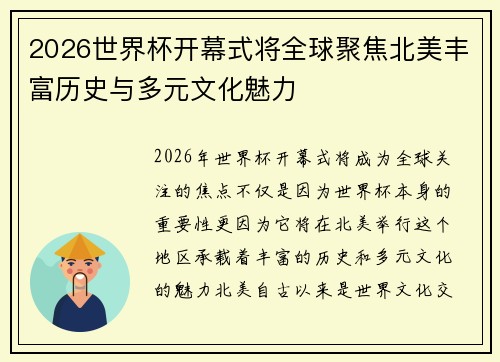 2026世界杯开幕式将全球聚焦北美丰富历史与多元文化魅力 2026世界杯开幕式将全球聚焦北美丰富历史与多元文化魅力