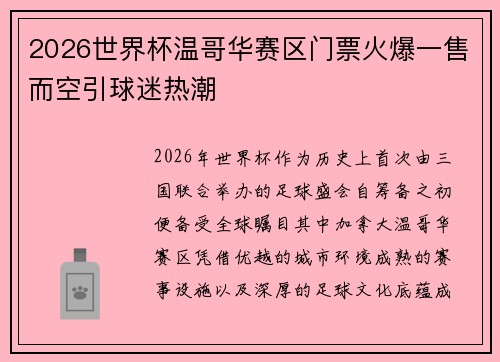 2026世界杯温哥华赛区门票火爆一售而空引球迷热潮 2026世界杯温哥华赛区门票火爆一售而空引球迷热潮