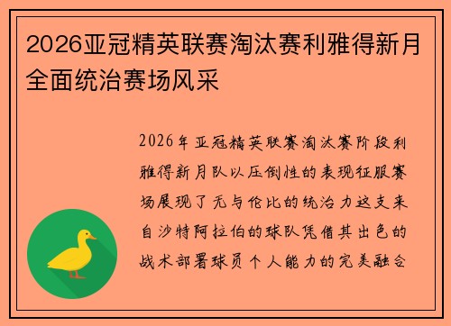 2026亚冠精英联赛淘汰赛利雅得新月全面统治赛场风采 2026亚冠精英联赛淘汰赛利雅得新月全面统治赛场风采