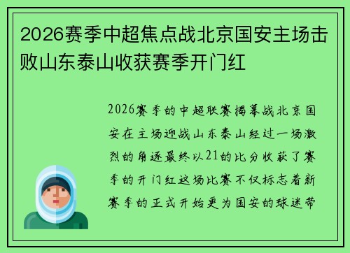 2026赛季中超焦点战北京国安主场击败山东泰山收获赛季开门红 2026赛季中超焦点战北京国安主场击败山东泰山收获赛季开门红