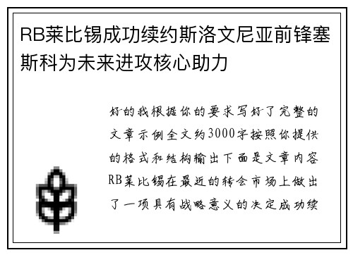 RB莱比锡成功续约斯洛文尼亚前锋塞斯科为未来进攻核心助力 RB莱比锡成功续约斯洛文尼亚前锋塞斯科为未来进攻核心助力