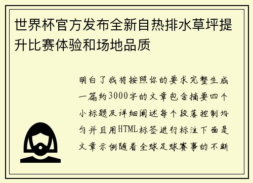世界杯官方发布全新自热排水草坪提升比赛体验和场地品质 世界杯官方发布全新自热排水草坪提升比赛体验和场地品质