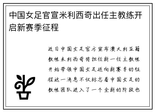 中国女足官宣米利西奇出任主教练开启新赛季征程