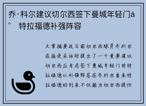 乔·科尔建议切尔西签下曼城年轻门将特拉福德补强阵容