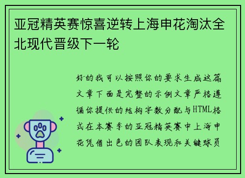 亚冠精英赛惊喜逆转上海申花淘汰全北现代晋级下一轮