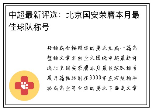 中超最新评选：北京国安荣膺本月最佳球队称号